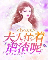 boss,夫人忙着虐渣呢