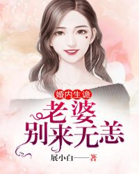 婚内生诡前妻,别来无恙