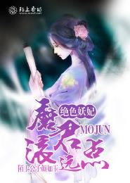 绝色妖妃,魔君滚远点