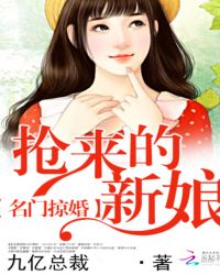 名门掠婚抢来的新娘