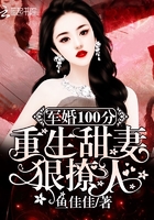 隐婚100分重生甜妻狠撩人