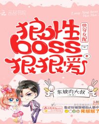 快穿女配狼性boss,狠狠爱