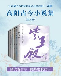 高阳古今小说集共六册