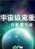 宇宙级宠爱