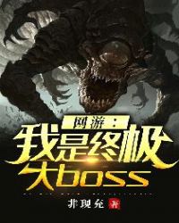 网游我是终极大boss