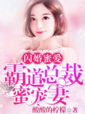 闪婚蜜爱霸道总裁蜜宠妻