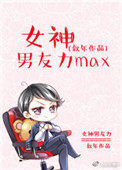 女神男友力max