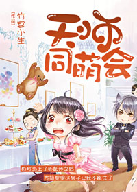 天师同萌会