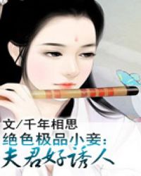 绝色极品小妾夫君好诱人