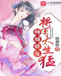 倾城娇女将军,太生猛