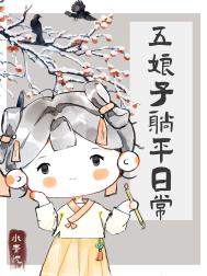 五娘子躺平日常小说