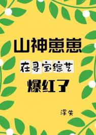 山神崽崽在寻宝综艺爆红了下载