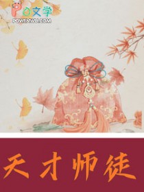 天才师弟小说