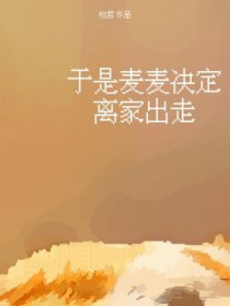 于是麦麦决定离家出走番外