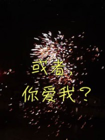 你爱我?