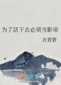 为了活下来英语