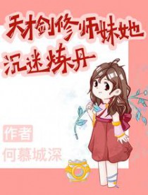 天才剑修师妹她沉迷炼丹百度云