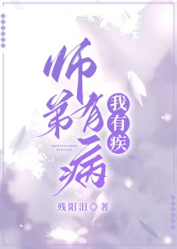 师弟有病,我有疾