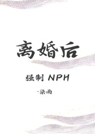 离婚后强制 nph