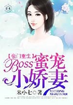 重生豪门巨星:boss娇妻归来 小说