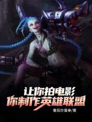 让你拍电影,你制作英雄联盟