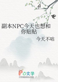 副本npc今天也想和你贴贴免费