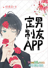 定制男友APPby碎清尘