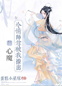 冷情师尊被我撩出心魔全文阅读