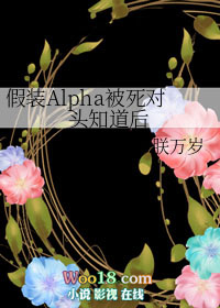 假装Alpha被死对头知道后小说