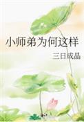 小师弟为何这样讲了什么