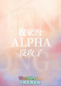 我家的alpha反攻了txt