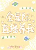 星际直播养崽日常