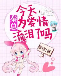 今天,秦总为爱情流泪了吗