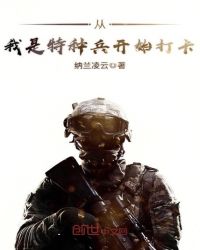 从我是我是特种兵开始打卡