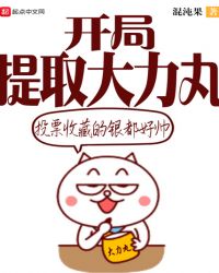 开局提取大力丸TXT