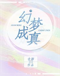 幻梦成真 含胭全文免费阅读