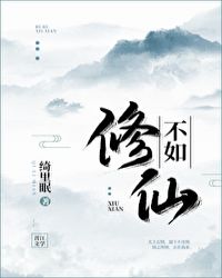 不如修仙作者:绮里眠