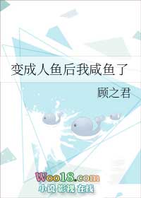 变成人鱼后我咸鱼了全文免费阅读