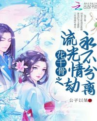 花千骨变态版