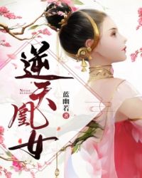 逆天凰女:冰山师父太难撩 容小颜