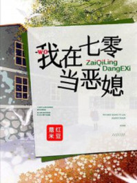 我在七零当恶媳全文免费阅读TxT