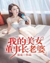 我的美女董事长老婆第1章