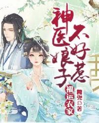 福运农家神医娘子不好惹