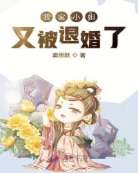 我家小姐又被退婚了全文免费阅读