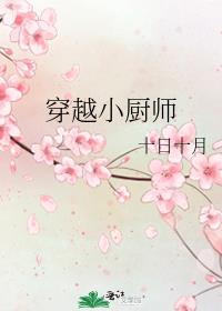 穿越小厨师TXT下载