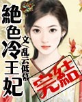 绝色冷王妃夜倾城