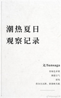 潮热夏日观察记录
