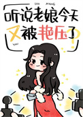 听说老娘今天又被艳压了漫画