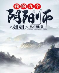 我的九个阴阳师姐姐人物介绍