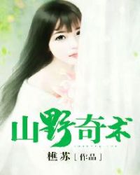 野山奇有什么功效